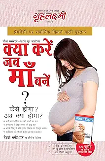10. What To Expect When You are Expecting in Hindi (क्या करें जब माँ बनें? : कैसे होगा? अब क्या होगा? : कैसे होगा? अब क्या होगा?